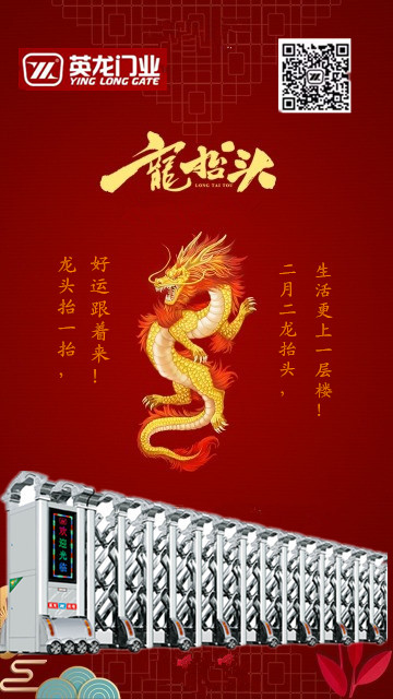 二月二，龍?zhí)ь^！英杰典范，龍騰神州?。?！