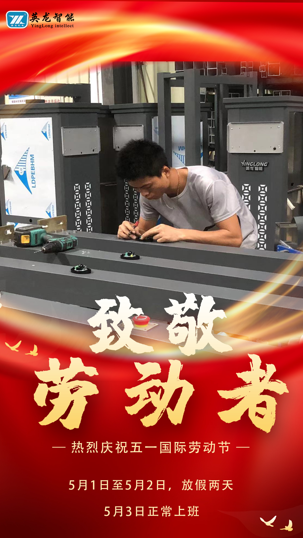 英龍智能5.1勞動(dòng)節(jié)放假通知