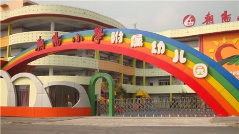 朝陽(yáng)小學(xué)附屬幼兒園