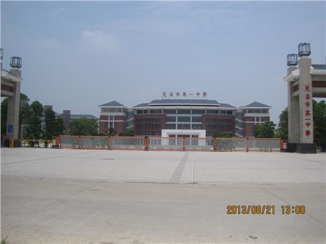 茂名市第一中學(xué)