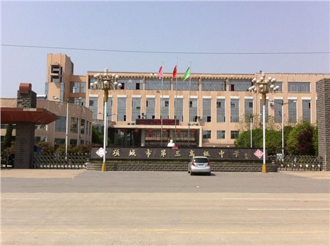 項(xiàng)城市第三高級(jí)中學(xué)