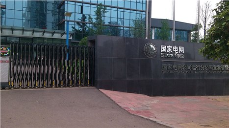國(guó)家電網(wǎng)宜賓分公司